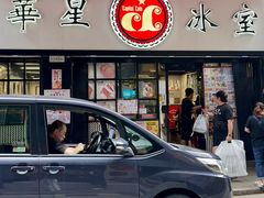 -华星冰室(湾仔店)