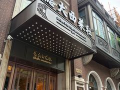 -德大西餐社