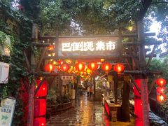 -巴倒烫陆派火锅山庄(南山总店)