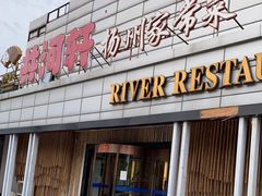 -苏淮景·苏闽融创菜·海鲜(原空港井河轩店)