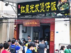 门面-红星光发煲仔饭(大石街店)