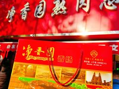 -净香园熟肉(北坦总店)