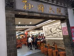 门面-孙府大院(步行街店)