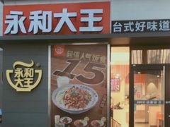门面-永和大王(花好园店)