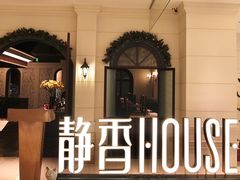 -静香HOUSE·全时段融合餐厅(七星欢乐颂店)