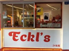 门面-Eckl’s爱氏热狗(猫街店)