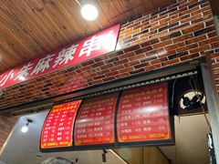 -小朱麻辣串(益民街店)