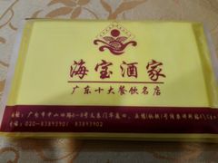 -海宝酒家(中山四路店)