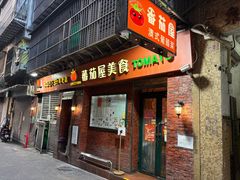 -番茄屋葡式美食(总店)