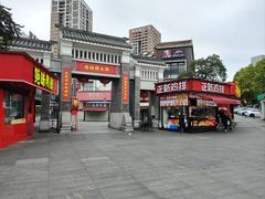 -花园新村肉菜市场(市场路店)