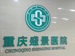 -重庆新里程盛景医院