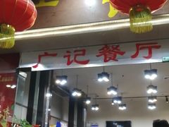 -广记餐厅(万福路店)