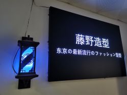 -藤野造型·专业烫染店