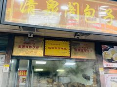 -清泉阁包子铺(中山路店)