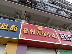 门面-福州人铭小吃