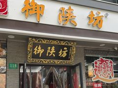 -御陕坊(交大店)