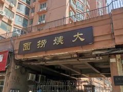 门面-大姨捞面(新安花园店)