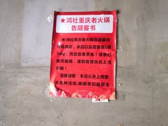 -星鸿社重庆老火锅