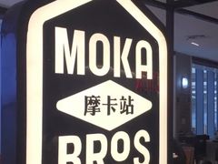 -Moka Bros 摩卡站(西单大悦城店)