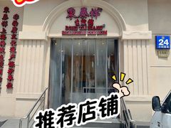 -东泰祥生煎馆(重庆北路店)