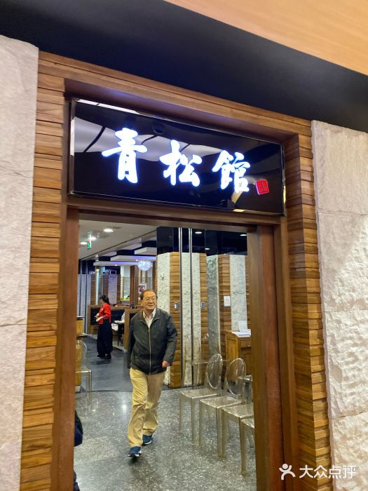 青松馆韩国料理(香港中路佳世客店)门面图片