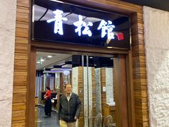 门面-青松馆韩国料理(香港中路佳世客店)