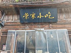 -荣家小吃(紫阳街店)