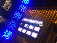 门面-锦州御烧烤·形象店(人民街店)