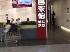 -喜家德虾仁水饺(浦东山姆店)