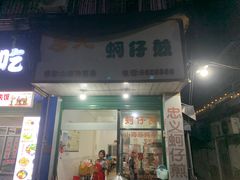-忠义蚵仔煎
