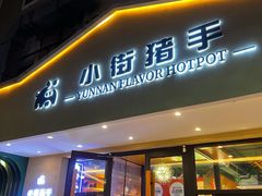 -小街猪手(团结湖店)
