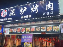 -燚青春东北泥炉烤肉(百合店)