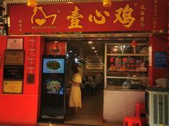 -文记壹心鸡(宝华路店)