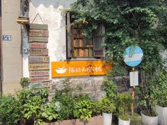 -猫的天空之城概念书店(苏州平江店)