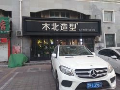 -木北造型