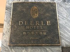门面-得尔乐大酒店(南塘店)