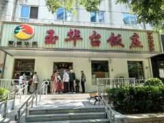 -玉华台饭庄(裕中西里小区店)