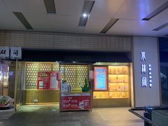 门面-水林间·寿喜烧自助(仙林金鹰店)