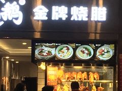 门面-同顺鹅庄(南华路店)