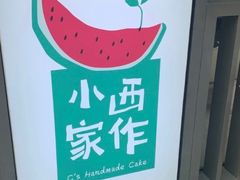 -小西家作(富力爱丁堡店)