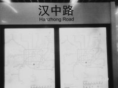 -汉中路(地铁站)