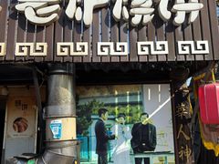 -迎春桥老炉烧饼(碧霞路店)