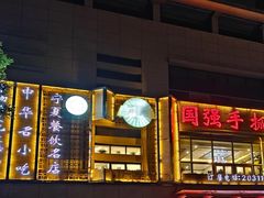 -国强手抓(西夏区店)