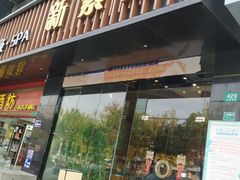 -新紫霞养生·影院足道·SPA(金山区店)