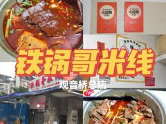 -铁锅哥米线