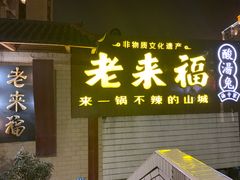 -老来福·非遗酸汤兔(凯旋路店)