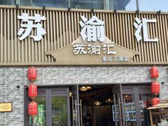 -苏渝汇重庆江湖菜(桐泾公园店)