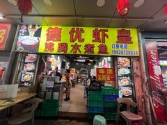 门面-德优正宗川菜馆