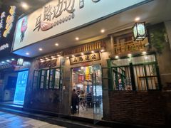 -马路边边麻辣烫联盟路店