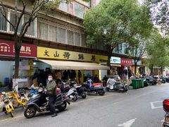-文山荷鲜居(翠湖店)